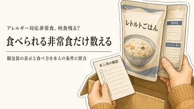 アレルギー対応の非常食セットはそのまま買ってよい？食べられる物を残す確認リスト