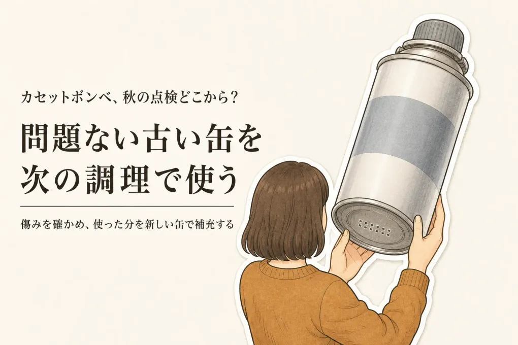 秋のカセットボンベ点検チェックリスト｜古い缶を使い切る日と安全な保管場所の決め方