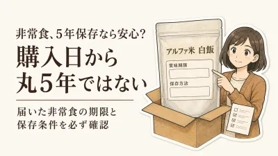 非常食の賞味期限5年は本当？購入日からの年数と保存条件を確認