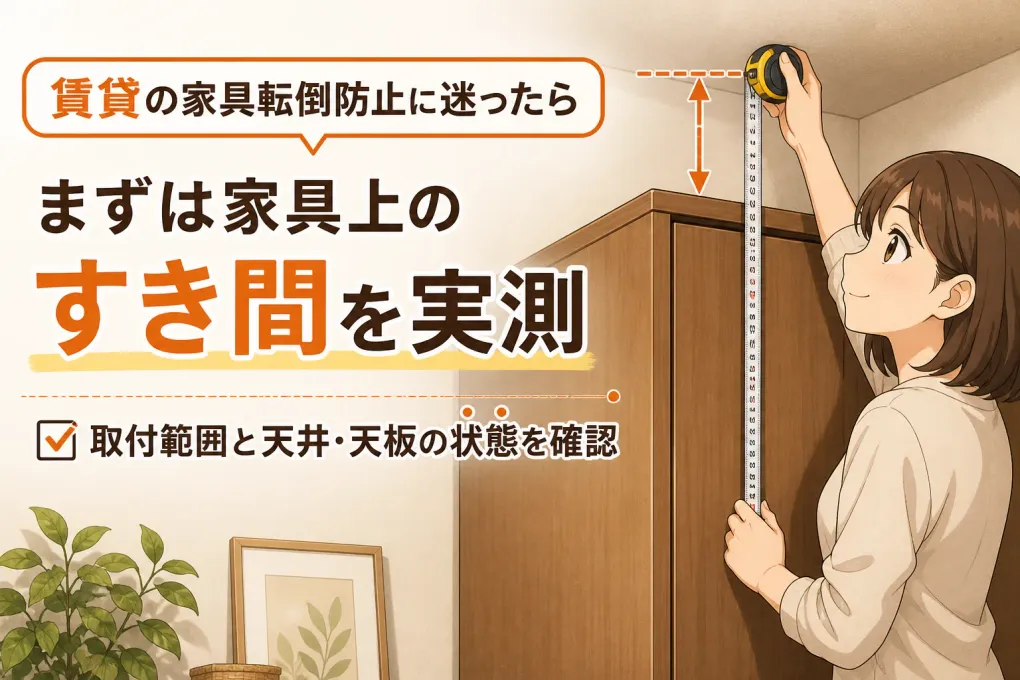 賃貸の家具転倒防止は突っ張り棒でできる？穴を開けないための測り方と選び方