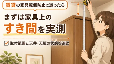 賃貸の家具転倒防止は突っ張り棒でできる？穴を開けないための測り方と選び方
