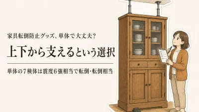 家具転倒防止グッズは本当に効果がある？東京都の商品テストで分かった単体使用の限界
