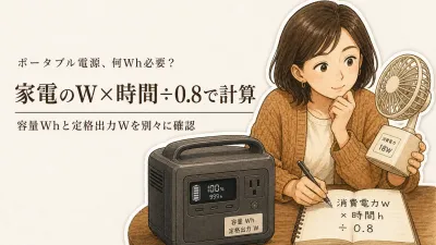 ポータブル電源は何Wh必要？停電中に使いたい家電から必要容量を計算する方法